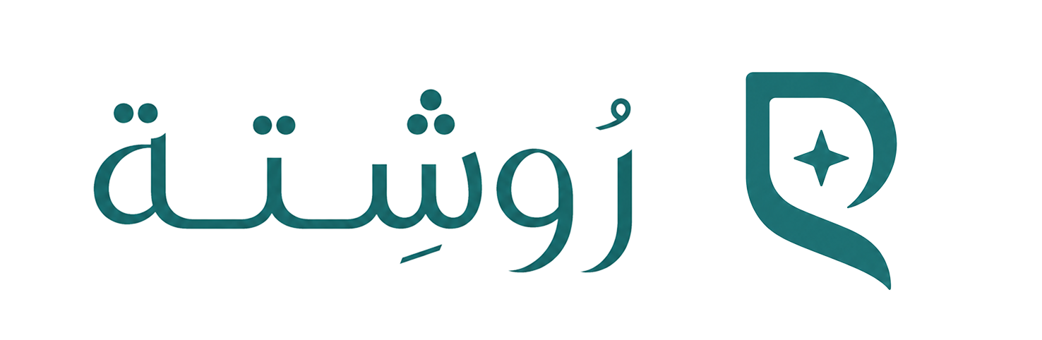 روشتة